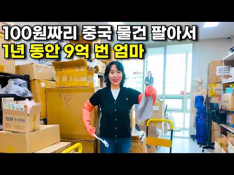 하루 30분, 노트북 하나로 100원짜리 물건 팔아서 9억 번 40대 주부