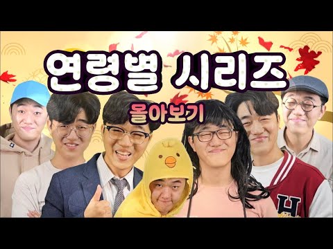 [추석특집] 코밈 연령별 시리즈 몰아보기