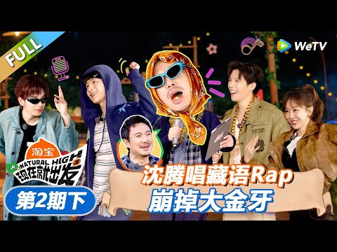 【现在就出发 第3季】第2期下：沈腾唱藏语Rap崩掉大金牙！丨《現在就出發S3》Natural High S3 FULL