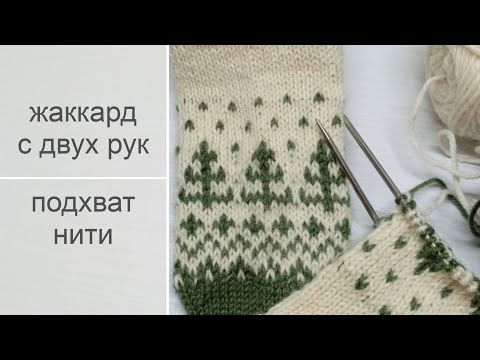 Жаккард с двух рук и подхват нити