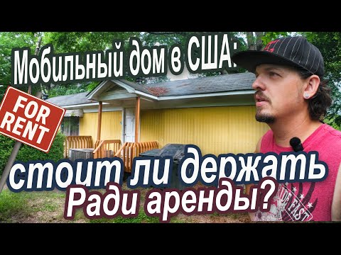 Мобильный дом в США: аренда или продажа?