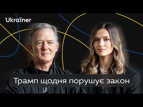 Про «Міндічгейт», США та використання влади як зброї. Дипломат Джордж Кент • Ukraїner Q