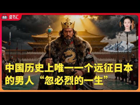 中國歷史上唯壹壹個遠征日本的男人---“忽必烈!傳奇的壹生”