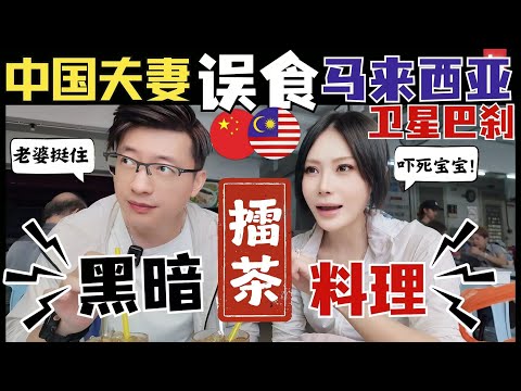🔥大马华人区吃到黑暗料理🔥马来西亚华人比例最高区到底有多热情,浓烈人情味让中国人心疼!|大陆夫妻第1次在马来西亚感到后悔|大马“黑暗料理”擂茶,是奶茶还是抹茶拿铁?|甲洞卫星巴刹Kepong