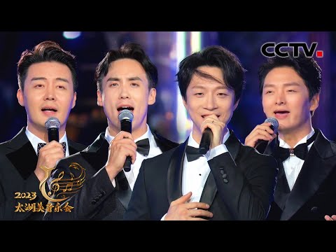 【纯享】张英席、王凯、余笛、洪之光合唱《一眼千年》声入人心!| CCTV「2023太湖美音乐会」