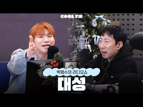 전설의 고수 with 대성 / [박명수의 라디오쇼] | KBS 251212 방송