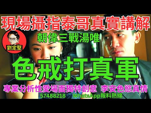 色戒打真軍。娛圈趣系列376