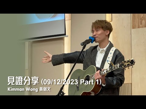 見證分享(Part 1) - 黃劍文 Kimman Wong (09/12/2023 「尋找•尋見」佈道會)
