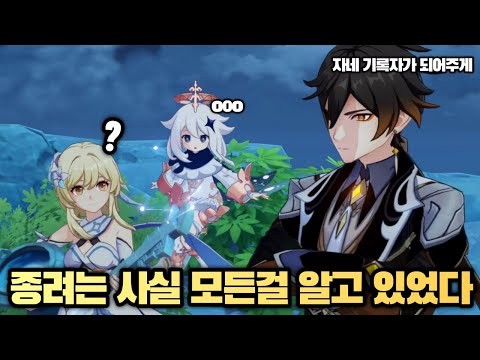 【Genshin】Jongryeo actually knows the secret of this world