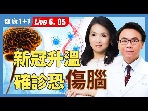 新冠傷腦？智商下降3大警訊！最新變異株爆發，高風險族群快看！【家醫科醫師 柳朋馳｜健康1+1 JoJo】（2025.6.5）｜健康1+1 ·直播