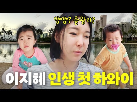SNS 화제였던 이지혜 인생 첫 하와이 최초공개(개고생,가족여행)