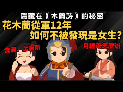 當兵12年沒被發現？ 花木蘭是如何藏住祕密的？隱藏在《木蘭詩》的秘密
