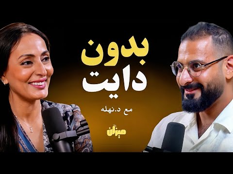 السر الحقيقي لإذابة دهون البطن بدون دايت، تكشفها د.نهله مسعد