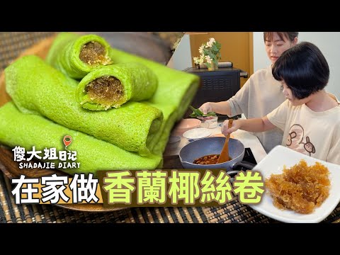斑蘭椰絲卷 香甜椰香 一口愛上|Kuih Dadar/Kuih Gulung 做法|傻大姐日記