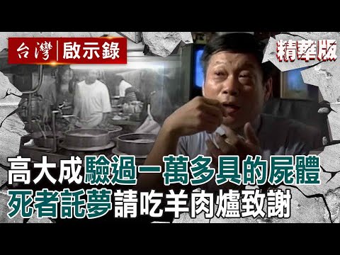 【精選】高大成驗過「一萬多具的屍體」替死者申冤！曾被託夢「請吃羊肉爐致謝」：睡醒嘴巴旁油油的【台灣啟示錄】@ebcapocalypse