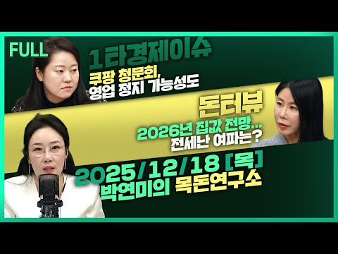 [목돈연구소] 쿠팡 청문회, 영업 정지 가능성도 / 李 “탈모, 건보 적용 검토”  / 2026 부동산 시장 방향은? 外 251218(목)