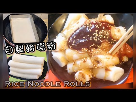 [師奶仔廚房] 豬腸粉 自家製 多醬篇😋 #StayHome Cook #WithMe （附YouTube字幕翻譯）