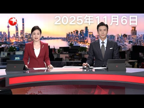 商务部：中方将从11月10日起调整对美出口管制管控措施｜国台办：便利入境新政实施 台胞轻松安全游大陆｜神舟二十号载人飞船返回任务推迟进行 #东方新闻 #news 