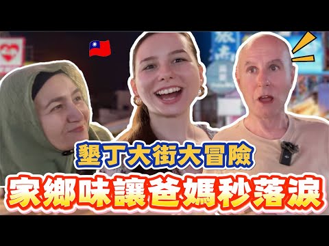驚喜安排🔥！當土耳其爸媽在夜市吃到家鄉味...感動到爆😭｜【薛瑪Xuema】