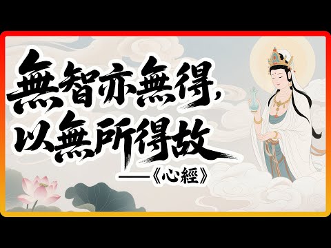 菩薩為何能得大自在？《心經》揭祕：因為他們「無智亦無得」！#佛法 #修行 #開悟 #心經