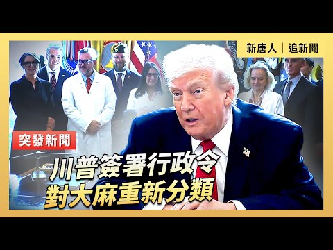 川普簽署行政令 對大麻重新分類  ｜#新唐人電視台 12/18/2025