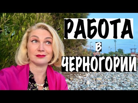 РАБОТА В ЧЕРНОГОРИИ