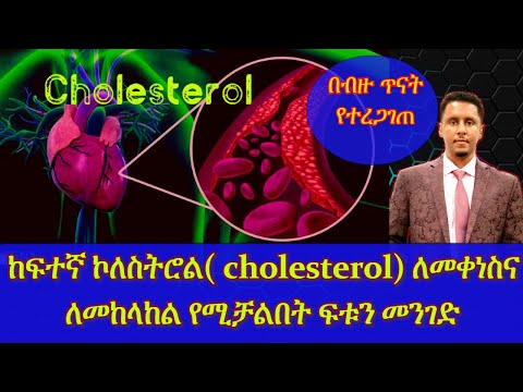 ETHIOPIA | ከፍተኛ ኮለስትሮል( cholesterol) ለመቀነስና ለመከላከል የሚቻልበት ፍቱን መንገድ
