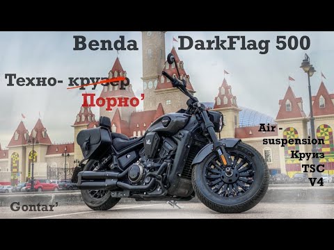 Benda DarkFlag 500 обзор на самый технологичный крузер до 1 млн рублей