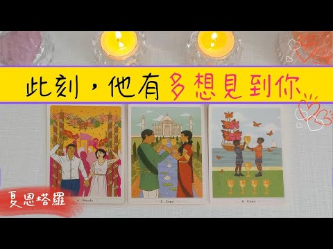 此刻他有多想見到你住在心裏的他對你是怎麼想的曖昧愛情桃花戀愛塔羅占卜