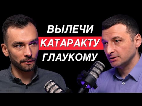 Как ПОЛНОСТЬЮ избавиться от катаракты и глаукомы? Офтальмохирург Евгений Гурмизов