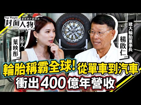 輪胎稱霸全球！從單車到汽車「衝出400億年營收」｜#建大輪胎｜#葉映彤｜@cts_toppeople 20251026【封面人物】