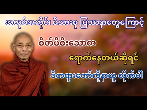 အလုပ်အကိုင် မိသားစုပြဿနာတွေကြောင့် စိတ်ဖိစီးသောကရောက်နေတယ်ဆိုရင် ဒီတရားတော်ကိုနာယူလိုက်ပါ