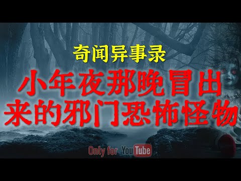 【灵异事件】小年夜那晚冒出来的邪门吓人怪物 | 比猫脸老太太更接地气的诈尸事件 #鬼故事  #睡前故事  #解压故事 #灵异故事「奇闻异事录--灵异电台」