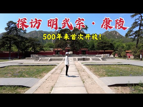 探访北京十三陵的明武宗康陵，500年来首次开放的“昏君”陵墓，太意外了！