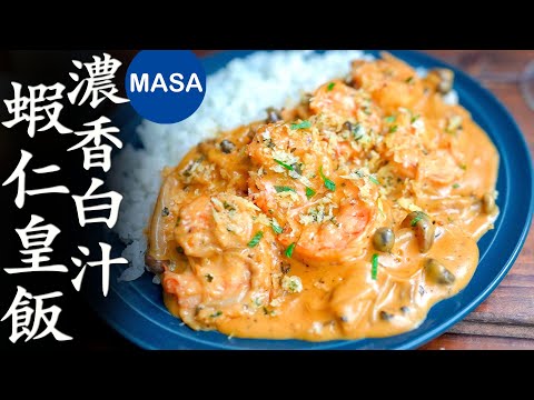 濃香白汁蝦仁皇飯/A La King Prawns Rice| MASAの料理ABC