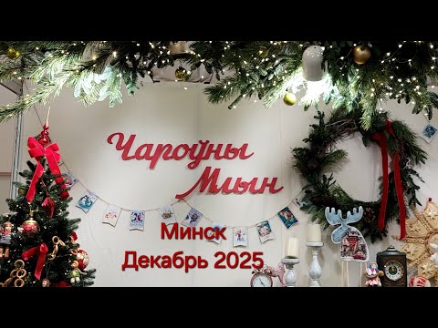 26. Чароўны Млын – минская выставка изделий ручной работы мастеров со всей Беларуси. 11 - 14.12.2025