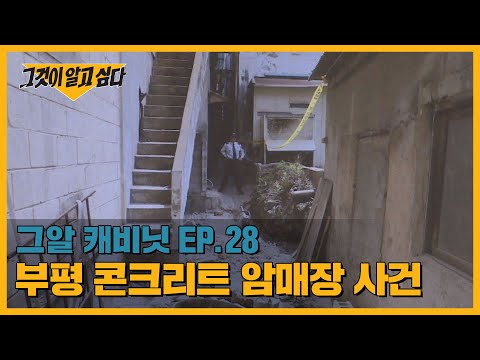 콘크리트 안에서 발견된 백골.. 부평 콘크리트 암매장 사건 | 그알 캐비닛
