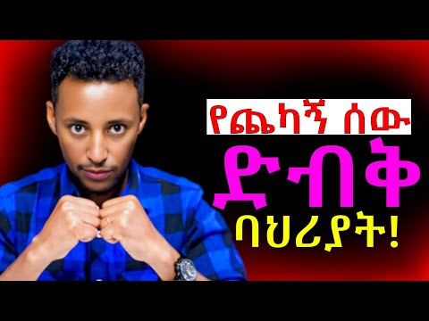 ሁለት ማንነት ያላቸው ሰዎች በእነዚህ ይታወቃሉ! | አዛኝና ጨካኝ | ደግና ክፉ |  መርዛማ ሰዎች @Epha_aschalew07 