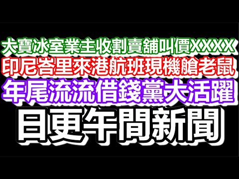 🔴2025-12-19！？直播了！！日更聊天室！｜#日更頻道  #何太 #何伯 #東張西望 #眾量級