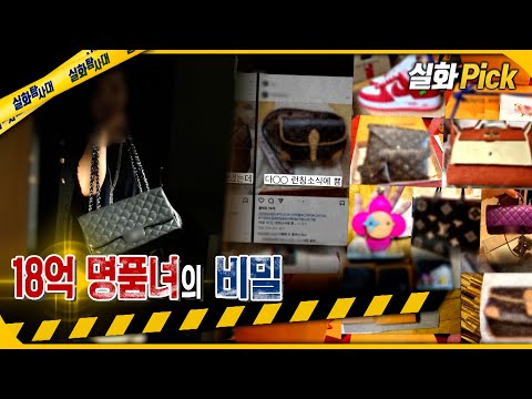 [실화Pick] 18억 명품녀의 비밀 #실화탐사대 #실화On MBC230323방송