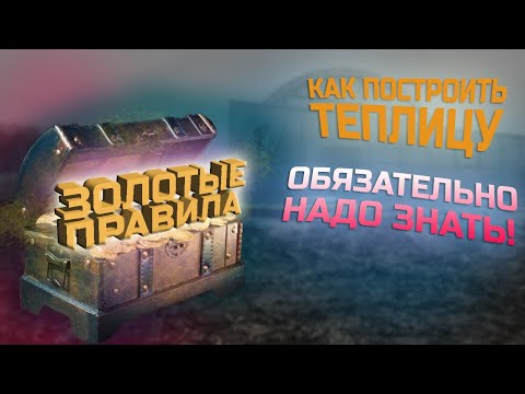 Теплица своими руками. Как сделать теплицу. Золотые правила. Форма, размер, каркас, накрытие.