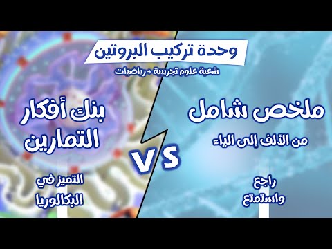حان وقتها 🏃🏻‍➡️ على بركة الله| ملخص تركيب البروتين بكالوريا { علوم تجريبية + رياضيات} 