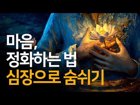 가슴에 쌓인 독소를 빼내는 '심장 호흡' 정화법 (답답함이 사라집니다) | 사람은 어떻게 깨어나는가