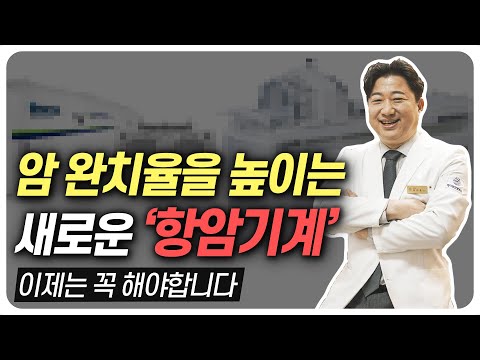 암 환자의 생존율을 극적으로 높이는 놀라운 치료 (항암/방사선과 함께 받기만 하면 끝)