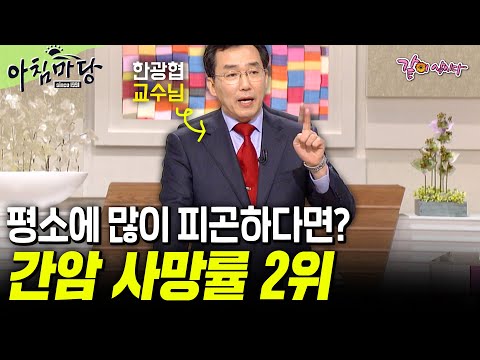 [아침마당] 60대 간암 사망률 2위. 평소에 많이 피곤한 사람이 꼭 봐야할 영상💥 | 목요특강 | KBS 2011.05.26