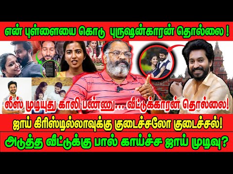 என் புள்ளையை கொடு புருஷன்காரன் தொல்லை! | ஜாய் கிரிஸ்டில்லாவுக்கு குடைச்சலோ குடைச்சல்! | JOY CRIZILDA