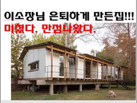 이 집 설계한 건축가에게 경의를 표합니다. 저는 은퇴하겠씁니다.