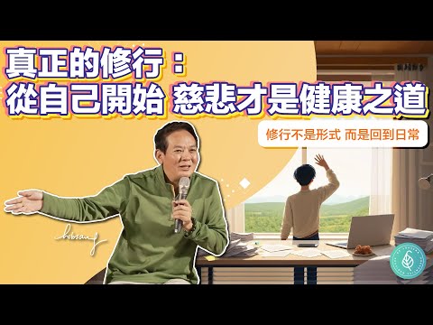真正的修行從自己開始，慈悲才是健康之道！洛桑加參醫師 Spiritual Practice Starts Within: Compassion is Health’s Path