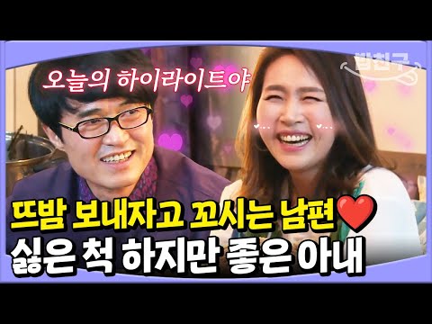 [#밥친구] 🔞오늘의 하이라이트는 뜨밤 보내는 거야~🔞 눈만 마주치면 싸우던 홍서범&조갑경 부부의 화끈한 하룻밤 | 아내가 뿔났다 25회