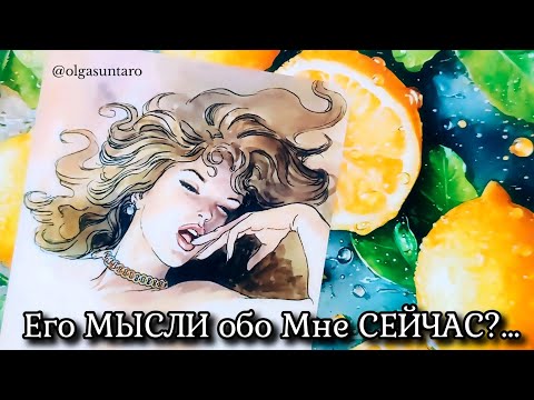 МЫСЛИ МУЖЧИНЫ О ВАС СЕЙЧАС... Его настоящие чувства? | Таро гадание онлайн